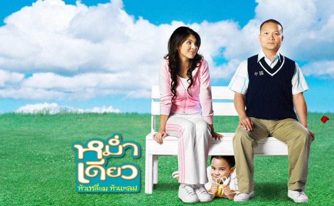 หม่ำ เดียว หัวเหลี่ยม หัวแหลม Mum Deaw (2008)