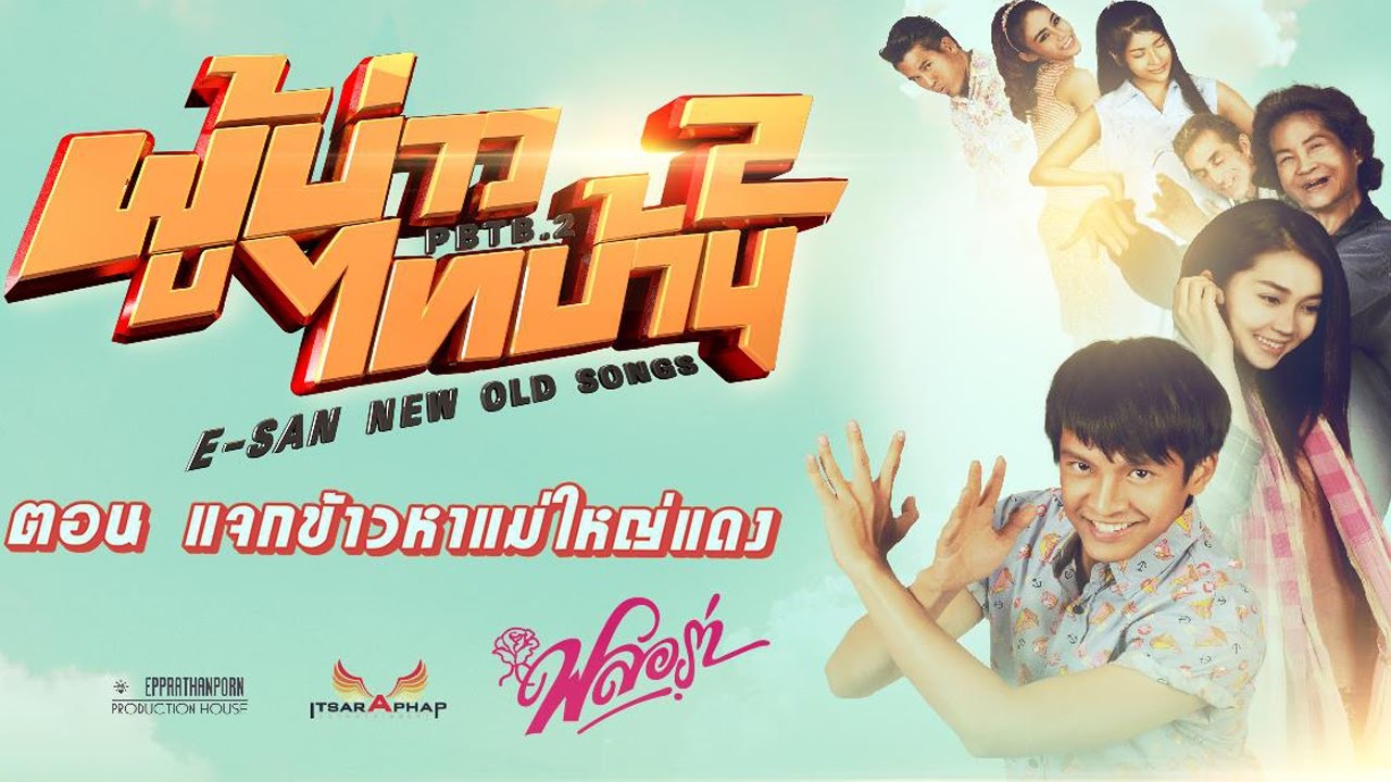 ผู้บ่าวไทบ้าน 2 ตอน แจกข้าวหาแม่ใหญ่แดง PBTB 2 E-san New Old Songs (2016)