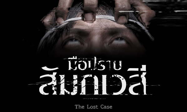 มือปราบสัมภเวสี The Lost Case (2017)