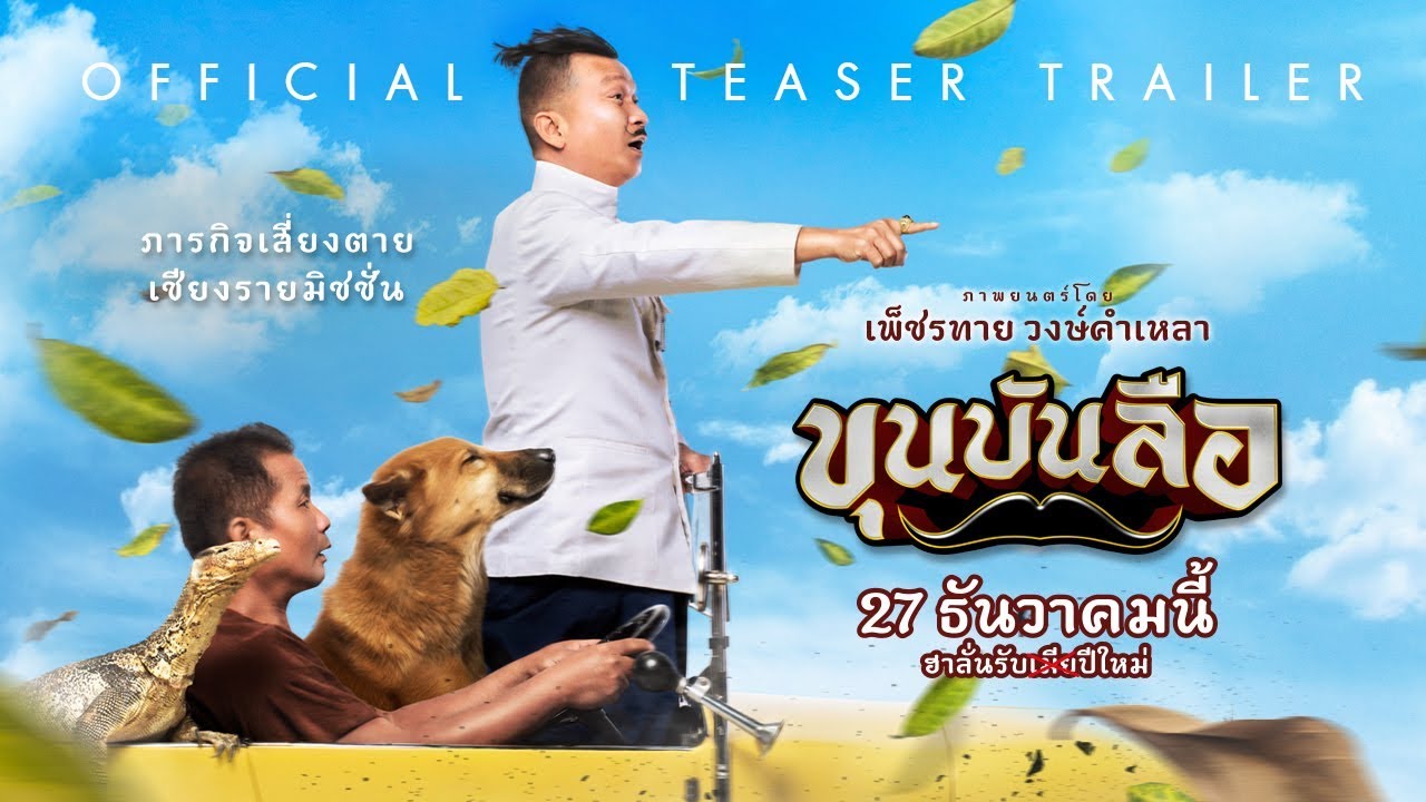 ขุนบันลือ Khun Bun Lue (2018)