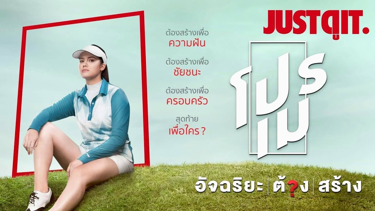 โปรเม อัจฉริยะต้องสร้าง Making of the Two Sisters (2019)