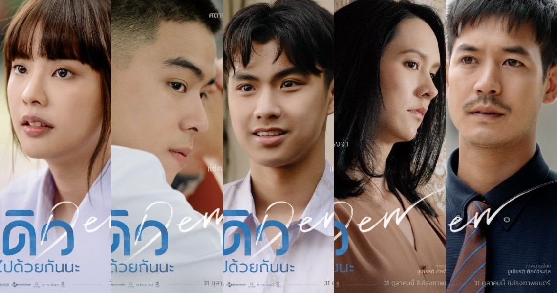 ดิว ไปด้วยกันนะ Dew (2019)