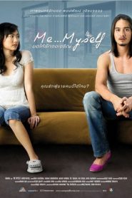 ขอให้รักจงเจริญ Me… Myself (2007)