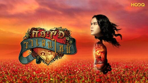 กระสือวาเลนไทน์ Ghost of Valentine (2006)