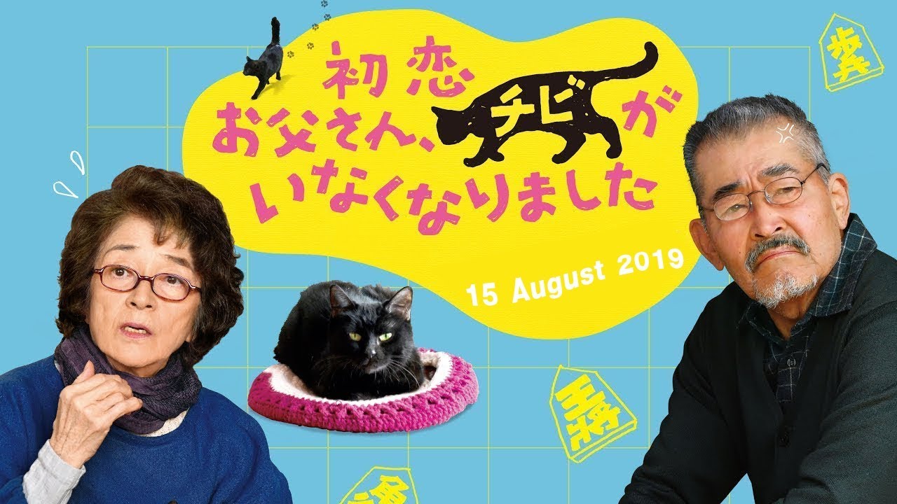 เจ้าเหมียวจิบิ หายไปไหนนะ Only the Cat Knows (2019)