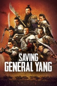 สุภาพบุรุษตระกูลหยาง Saving General Yang (2013)
