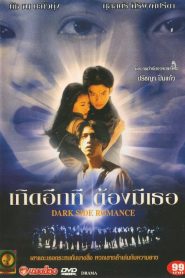 เกิดอีกทีต้องมีเธอ Dark Side Romance (1995)