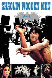 ไอ้หนุ่มหมัด 18 ท่านรก Shaolin Wooden Men (1976)