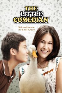 บ้านฉัน..ตลกไว้ก่อน (พ่อสอนไว้) The Little Comedian (2010)