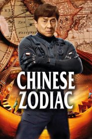 วิ่งปล้นฟัด Chinese Zodiac (2012)