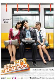 รถไฟฟ้า มาหานะเธอ Bangkok Traffic Love Story (2009)