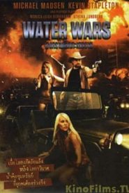 สงครามโลกทะเลทราย Water Wars (2014)