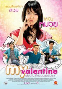 มายวาเลนไทน์ แล้วรัก…ก็หมุนรอบตัวเรา My Valentine (2010)