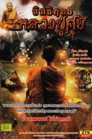 อิทธิฤทธิ์หลวงปู่ศุข Miracles of Luang Pu Suk (2013)