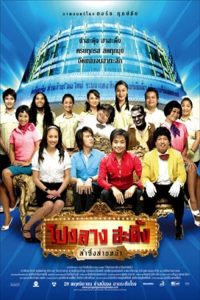 โปงลางสะดิ้ง ลำซิ่งส่ายหน้า Ponglang Amazing Theatre (2007)