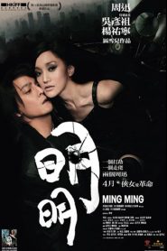 หมิง หมิง สวยสยบนรก Ming Ming (2006)