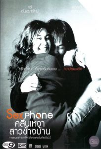 คลื่นเหงา สาวข้างบ้าน Sex Phone & The Lonely Wave (2003)
