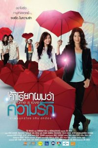 เค้าเรียกผมว่าความรัก My Name Is Love (2012)