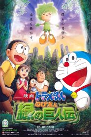 โดราเอมอน ตอน โนบิตะกับตำนานยักษ์พฤกษา Doraemon: Nobita and the Green Giant Legend (2008)