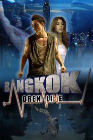 อะดรีนาลีน คนเดือดสาด Bangkok Adrenaline (2009)