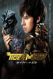 หน้ากากเสือ Tiger Mask (2013)