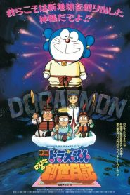โดราเอมอน ตอน บันทึกการสร้างโลก (ตำนานการสร้างโลก) Doraemon: Nobita’s Diary of the Creation of the World (1995)