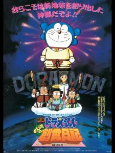 โดราเอมอน ตอน บันทึกการสร้างโลก (ตำนานการสร้างโลก) Doraemon: Nobita’s Diary of the Creation of the World (1995)