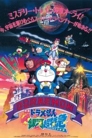 โดราเอมอน ตอน ผจญภัยสายกาแล็คซี่ (รถด่วนสายทางช้างเผือก) Doraemon: Nobita and the Galaxy Super-express (1996)