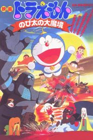 โดราเอมอน ตอน บุกดินแดนมหัศจรรย์ (ตะลุยแดนมหัศจรรย์ Doraemon: Nobita and the Haunts of Evil (1982)