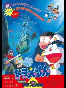 โดราเอมอน ตอน ตะลุยปราสาทใต้สมุทร Doraemon: Nobita and the Castle of the Undersea Devil (1983)