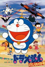 โดราเอมอน ตอน ไดโนเสาร์ของโนบิตะ Doraemon: Nobita’s Dinosaur (1980)