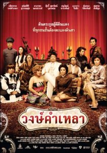 วงษ์คำเหลา Wongkamlao (2009)