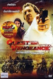 เพลิงแค้นไม่มีวันดับ The Quest for Vengeance (2014)