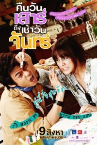 คืนวันเสาร์ถึงเช้าวันจันทร์ Sat2Mon (2012)