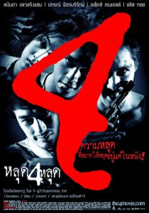 หลุดสี่หลุด The 4 Movie (2011)