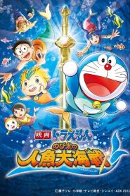 โดราเอมอน ตอน สงครามเงือกใต้สมุทร Doraemon: Nobita’s Great Battle of the Mermaid King (2010)