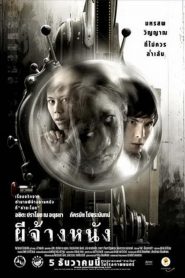 ผีจ้างหนัง The Screen at Kamchanod (2007)