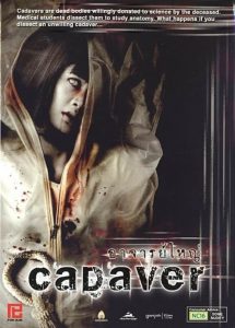 ศพ (อาจารย์ใหญ่) Cadaver (2006)