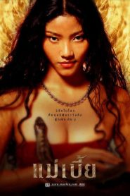 แม่เบี้ย Mae Bia (2001)