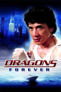 มังกรหนวดทอง Dragons Forever (1988)