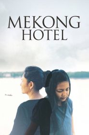 แม่โขงโฮเต็ล Mekong Hotel (2012)