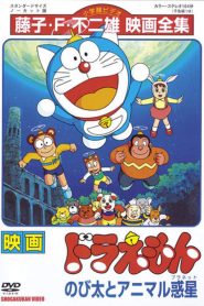 โดราเอมอน ตอน ตะลุยดาวต่างมิติ Doraemon: Nobita and the Animal Planet (1990)