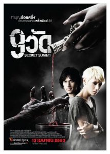 9 วัด Secret Sunday (2010)