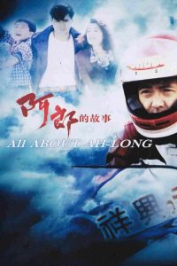 อาหลาง All About Ah-Long (1989)