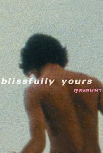 สุดเสน่หา Blissfully Yours (2002)
