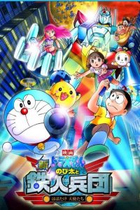 โดราเอมอน เดอะ มูฟวี่ โนบิตะผจญกองทัพมนุษย์เหล็ก ~ปีกแห่งนางฟ้า~ Doraemon: Nobita and the New Steel Troops: ~Winged Angels~ (2011)