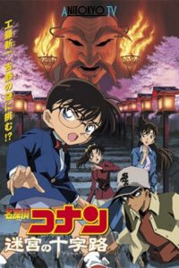 ยอดนักสืบจิ๋วโคนัน 7: คดีฆาตกรรมแห่งเมืองปริศนา Detective Conan: Crossroad in the Ancient Capital (2003)