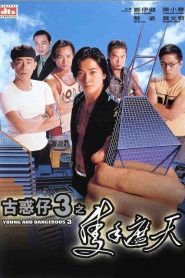 กู๋ หว่า ไจ๋ 3 ใหญ่ครองเมือง Young and Dangerous 3 (1996)