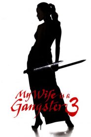 ขอโทษอีกที แฟนผมเป็น…ยากูซ่า 3 My Wife Is a Gangster 3 (2006)