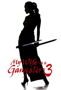 ขอโทษอีกที แฟนผมเป็น…ยากูซ่า 3 My Wife Is a Gangster 3 (2006)
